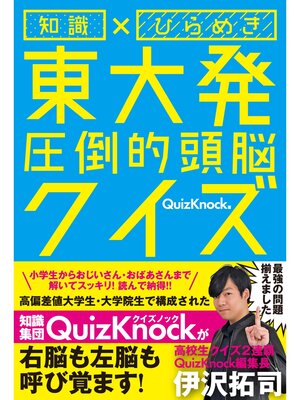 cover image of 知識×ひらめき 東大発 圧倒的頭脳クイズ